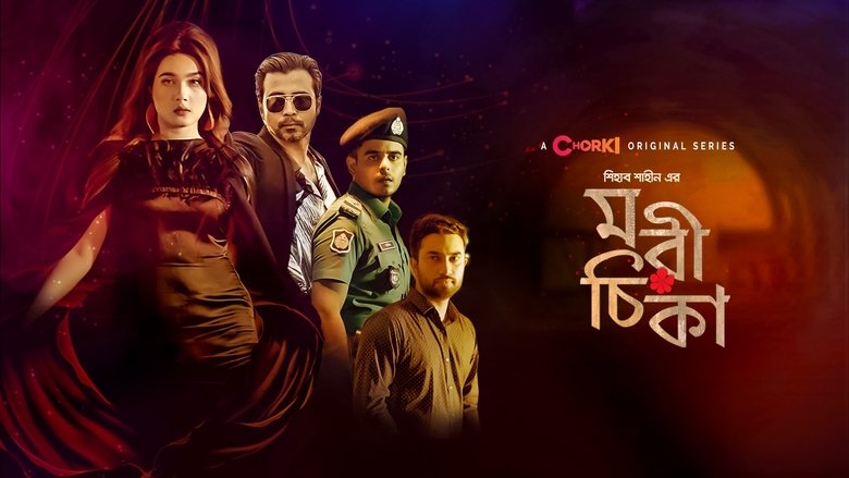 মরীচিকা (Morichika)